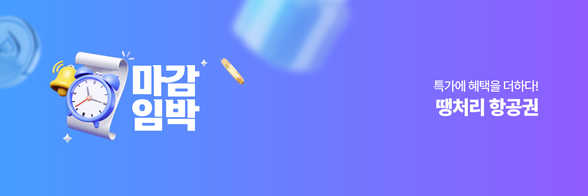 메인대배너_땡처리